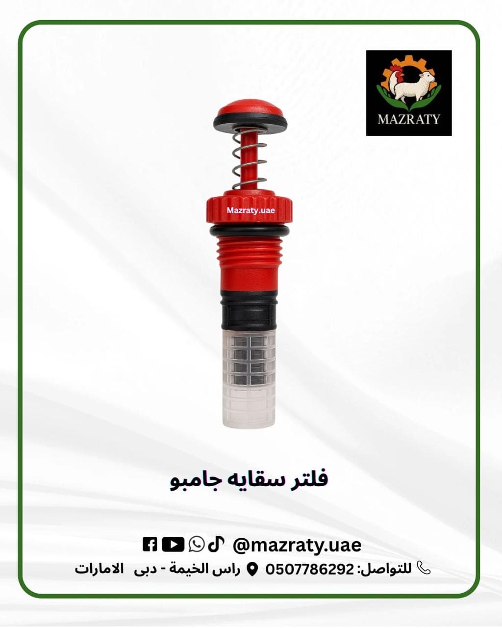 فلتر مياه سقايات الدواجن: الاختيار والغسيل والصيانة في الإمارات