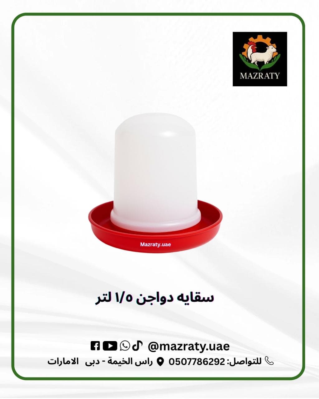 سقايات الدجاج وأنظمة شرب الطيور: دليلك لاختيار النظام المثالي لمزرعتك في الإمارات