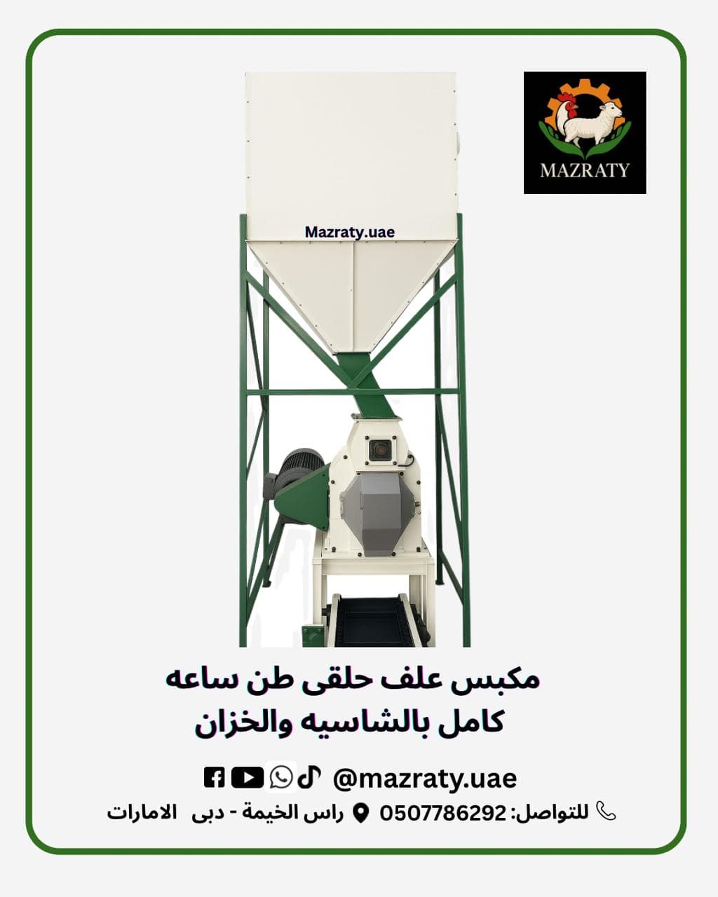 مكبس الأعلاف: الدليل الشامل لاختيار وتشغيل ماكينة تصنيع الأعلاف في الإمارات